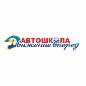 АВТОШКОЛА Движение вперед