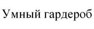 Умный гардероб