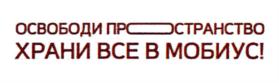 ОСВОБОДИ ПРОСТРАНСТВО ХРАНИ ВСЕ В МОБИУС!