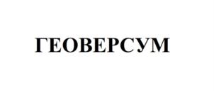 ГЕОВЕРСУМ