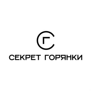 СЕКРЕТ ГОРЯНКИ