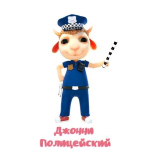 Джонни Полицейский