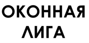 ОКОННАЯ ЛИГА