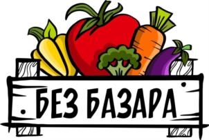БЕЗ БАЗАРА