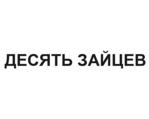 ДЕСЯТЬ ЗАЙЦЕВ