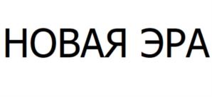НОВАЯ ЭРА