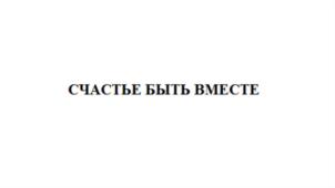 СЧАСТЬЕ БЫТЬ ВМЕСТЕ