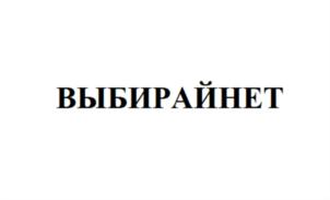 ВЫБИРАЙНЕТ
