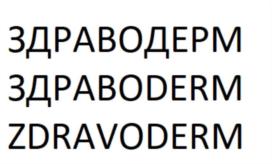 ЗДРАВОДЕРМ ЗДРАВODERM ZDRAVODERM