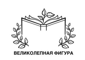 ВЕЛИКОЛЕПНАЯ ФИГУРА