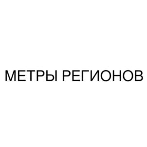 МЕТРЫ РЕГИОНОВ