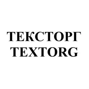 ТЕКСТОРГ TEXTORG