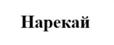 Нарекай