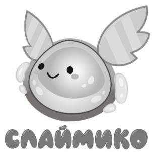 СЛАЙМИКО