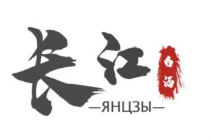 长江 —ЯНЦЗЫ— 白酒