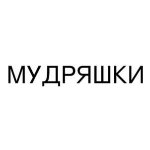 МУДРЯШКИ