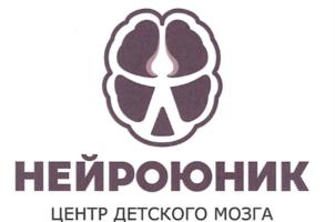 НЕЙРОЮНИК ЦЕНТР ДЕТСКОГО МОЗГА
