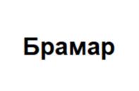Брамaр