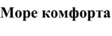 Море комфорта