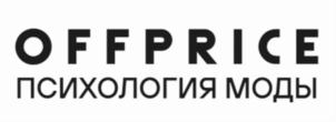 OFFPRICE ПСИХОЛОГИЯ МОДЫ
