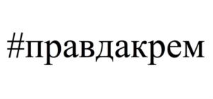 #правдакрем