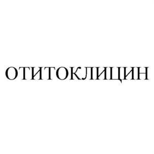 ОТИТОКЛИЦИН