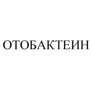 ОТОБАКТЕИН