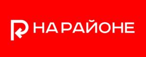 НА РАЙОНЕ