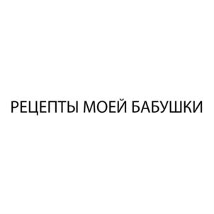 РЕЦЕПТЫ МОЕЙ БАБУШКИ