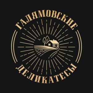 ГАЛЯМОВСКИЕ ДЕЛИКАТЕСЫ