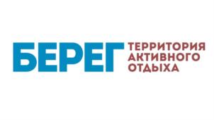 БЕРЕГ ТЕРРИТОРИЯ АКТИВНОГО ОТДЫХА
