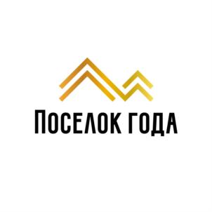 ПОСЕЛОК ГОДА
