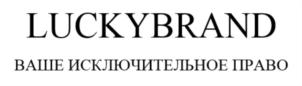 LUCKYBRAND ВАШЕ ИСКЛЮЧИТЕЛЬНОЕ ПРАВО