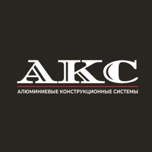 АКС АЛЮМИНИЕВЫЕ КОНСТРУКЦИОННЫЕ СИСТЕМЫ