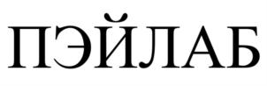 ПЭЙЛАБ