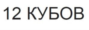 12 КУБОВ