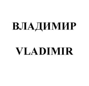 ВЛАДИМИР VLADIMIR