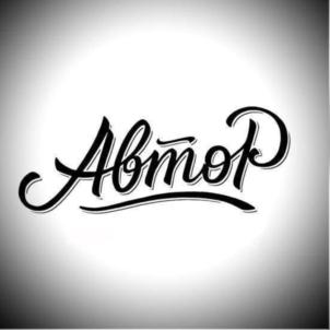Автор
