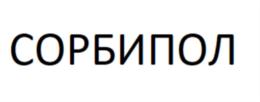СОРБИПОЛ