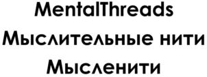 MentalThreads Мыслительные нити Мысленити