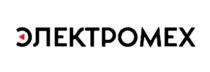 ЭЛЕКТРОМЕХ