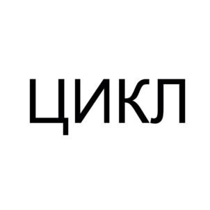ЦИКЛ