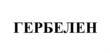 ГЕРБЕЛЕН