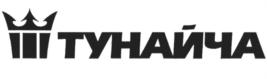 ТУНАЙЧА
