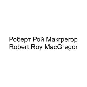 Роберт Рой Макгрегор Robert Roy MacGregor