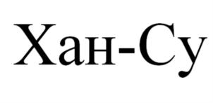 Хан-Су