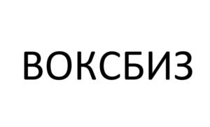 ВОКСБИЗ