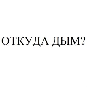 ОТКУДА ДЫМ?