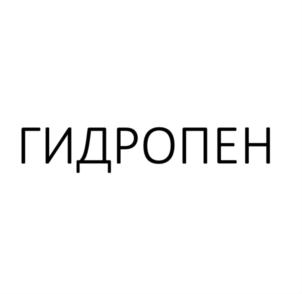 ГИДРОПЕН