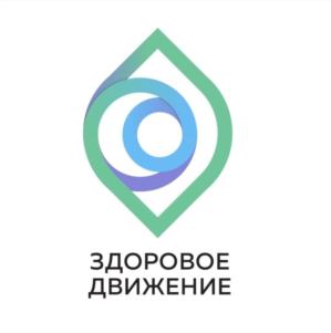 ЗДОРОВОЕ ДВИЖЕНИЕ